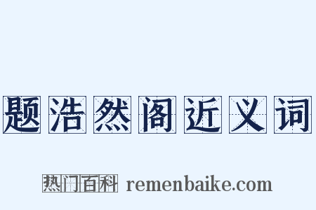 题浩然阁近义词是什么意思的图片
